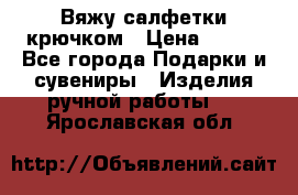 Вяжу салфетки крючком › Цена ­ 500 - Все города Подарки и сувениры » Изделия ручной работы   . Ярославская обл.